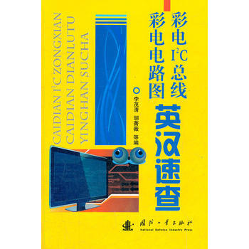 彩电I2C总线 彩电电路图英汉速查 9787118078671 pdf epub mobi 电子书 下载