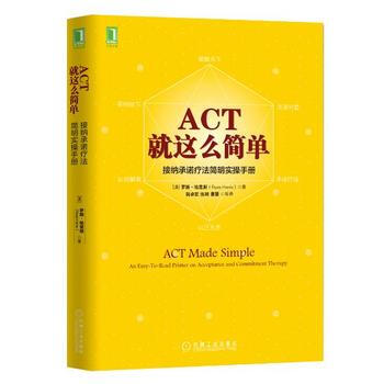 ACT,就這麼簡單!接納承諾療法簡明實操手冊 9787111543718