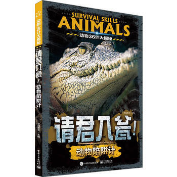 动物36计大揭秘 请君入瓮！动物陷阱计(全彩) 9787121291272 pdf epub mobi 电子书 下载