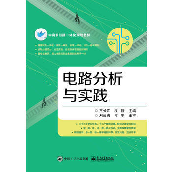 電路分析與實踐 9787121299759 電子工業齣版社