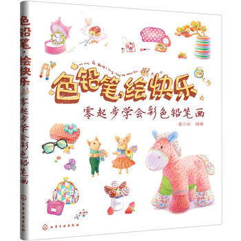 色鉛筆，繪快樂——零起步學會彩色鉛筆畫 9787122257192 pdf epub mobi 電子書 下載