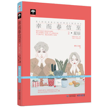 幸而春信至2 星辰(一生一遇第三季02) 9787221140203 pdf epub mobi 電子書 下載