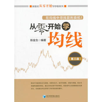 從零開始學均綫(第三版)(新股民從零開始學炒股係列) 9787509639375