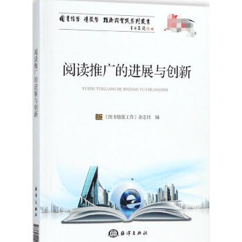 阅读推广的进展与创新