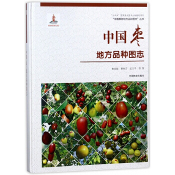 中國棗地方品種圖誌(精)/中國果樹地方品種圖誌叢書 pdf epub mobi 電子書 下載