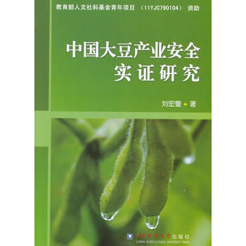 中國大豆産業安全實證研究 pdf epub mobi 電子書 下載