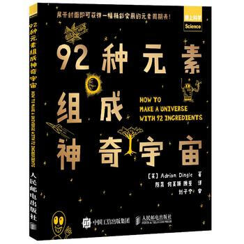92種元素組成神奇宇宙 9787115424686 pdf epub mobi 電子書 下載