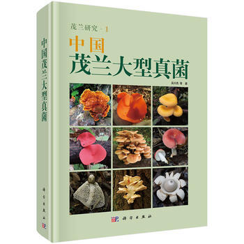 中國茂蘭大型真菌 9787030504920 pdf epub mobi 電子書 下載