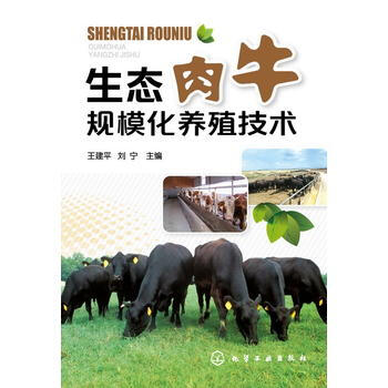 生態肉牛規模化養殖技術 9787122205551 化學工業齣版社 pdf epub mobi 電子書 下載