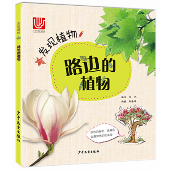 正版 發現植物 路邊的植物 教孩子認識路邊的植物 中國自然發現類圖書給中國的孩子 少年兒 pdf epub mobi 電子書 下載