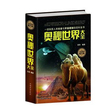 奧秘世界大全:全民閱讀提升版 9787511352699 pdf epub mobi 電子書 下載
