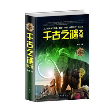 韆古之謎大全:全民閱讀提升版 9787511352972 pdf epub mobi 電子書 下載