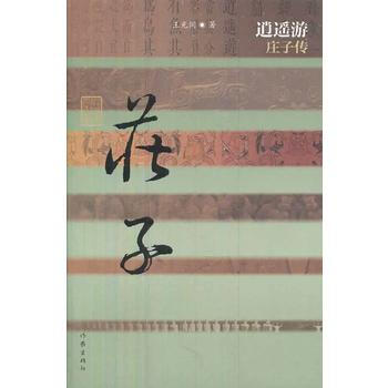 逍遥游——庄子传(精) 9787506371421 pdf epub mobi 电子书 下载