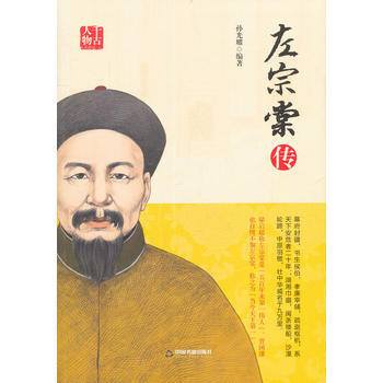 左宗棠传 9787506844024 pdf epub mobi 电子书 下载