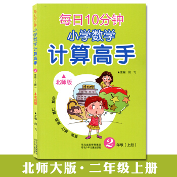 學海軒 2年級上冊 北師版 小學數學計算高手每日10分鍾心算口算數算巧算筆算北師版 二年級上冊河北少