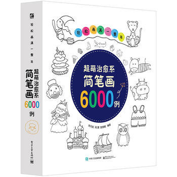 轻松画满一整年——超萌治愈系简笔画6000例 9787121281860 pdf epub mobi 电子书 下载