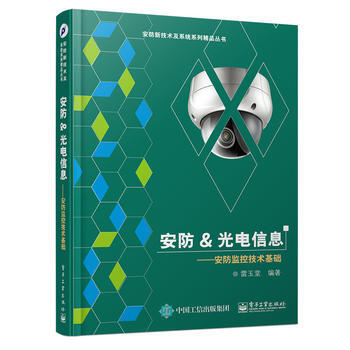 安防&光電信息——安防監控技術基礎 9787121281631