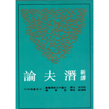 【B062】新譯潛夫論(平) pdf epub mobi 電子書 下載