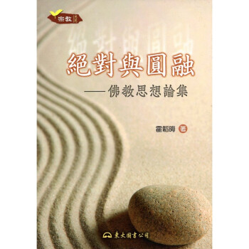 [A333] 絕對與圓融 佛教思想論集 pdf epub mobi 電子書 下載