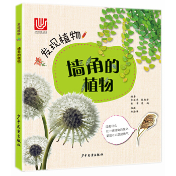 正版 發現植物 牆角的植物 詳解60種孩子們臉熟卻不認識的野花野草發現認識200餘種常見 pdf epub mobi 電子書 下載