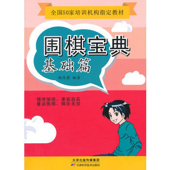 围棋宝典 基础篇 9787530891445 pdf epub mobi 电子书 下载