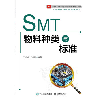 SMT物料種類與標準 9787121317408 電子工業齣版社