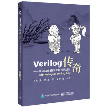 Verilog传奇——从电路出发的HDL代码设计 9787121298448 pdf epub mobi 电子书 下载