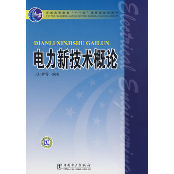 普通高等教育“十一五”規劃教材 電力新技術概論