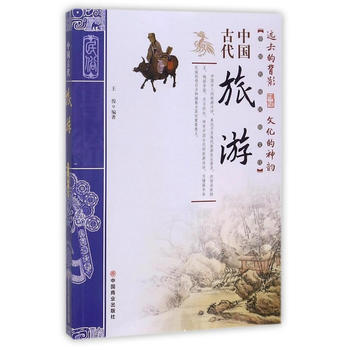 中国古代旅游 9787504496836 pdf epub mobi 电子书 下载