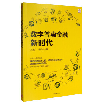 数字普惠金融新时代 9787508677040