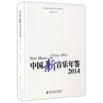 中國新音樂年鑒:2014:2014 9787556601707