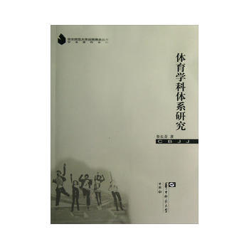 体育学科体系研究 9787562256397 pdf epub mobi 电子书 下载