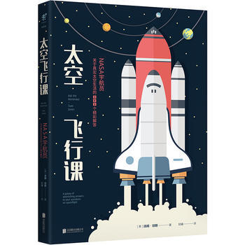 太空飛行課：NASA宇航員關於真實太空生活的342個精彩解答 北京聯閤齣版有限公司 pdf epub mobi 電子書 下載