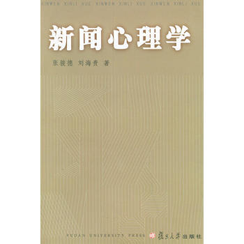 新闻心理学——新闻学高级教程丛书 9787309019148
