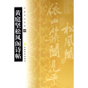 黄庭坚松风阁诗帖/中国书法宝库 pdf epub mobi 电子书 下载
