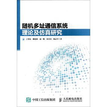 隨機多址通信係統理論及仿真研究 9787115438829