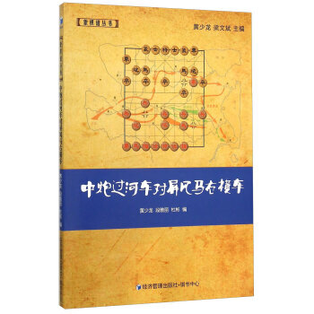 中炮过河车对屏风马右横车 9787509636404 pdf epub mobi 电子书 下载