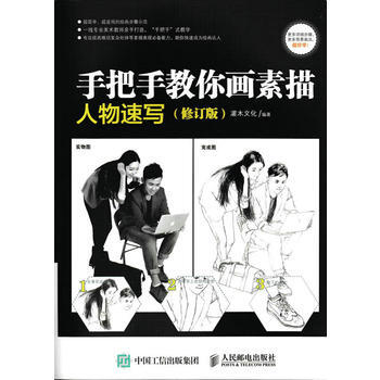手把手教你畫素描：人物速寫(修訂版) 9787115442550 pdf epub mobi 電子書 下載