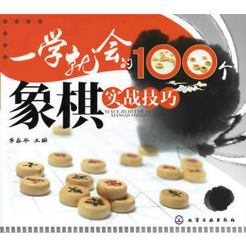 一学就会的100个象棋实战技巧 9787122113184 pdf epub mobi 电子书 下载