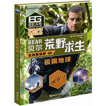 極限地球-貝爾荒野求生生存新視野 pdf epub mobi 電子書 下載