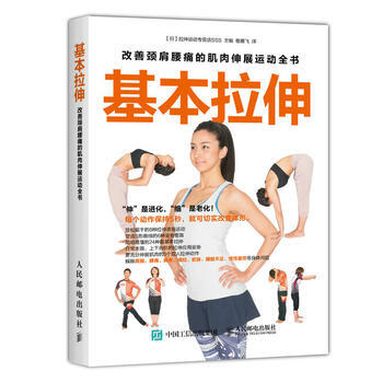 基本拉伸：改善颈肩腰痛的肌肉伸展运动全书 9787115446916 pdf epub mobi 电子书 下载