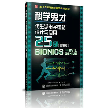 科学鬼才 仿生学电子电路设计与应用25例(图例版) 9787115446961 pdf epub mobi 电子书 下载