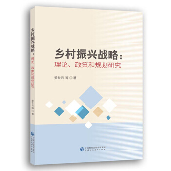 鄉村振興戰略:理論、政策和規劃研究 pdf epub mobi 電子書 下載