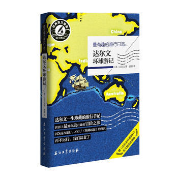 有趣的旅行日志:达尔文环球游记 9787502196882 pdf epub mobi 电子书 下载