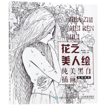 花之美人繪(純美黑白插畫繪製教程) pdf epub mobi 電子書 下載
