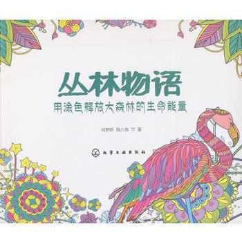 叢林物語:用塗色釋放大森林的生命能量 9787122248671 pdf epub mobi 電子書 下載