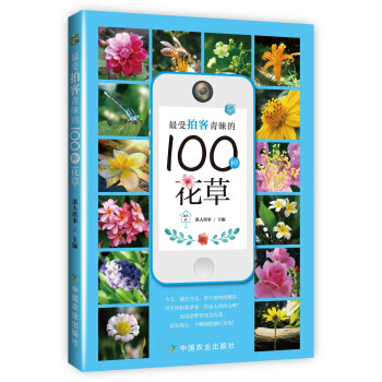 受拍客青睞的100種花草 9787109203556 pdf epub mobi 電子書 下載