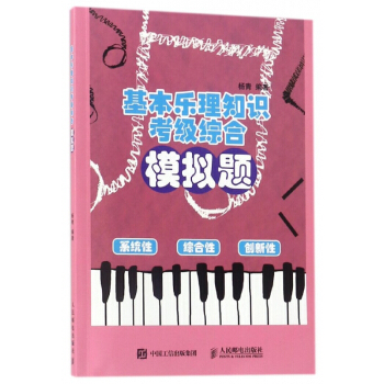 基本乐理知识考级综合模拟题 pdf epub mobi 电子书 下载