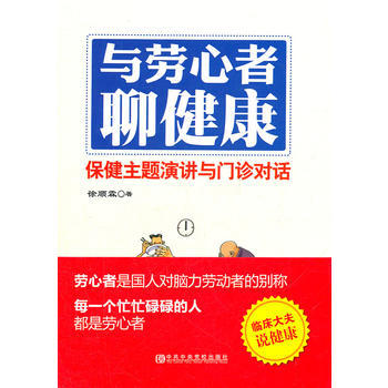 與勞心者聊健康 pdf epub mobi 電子書 下載