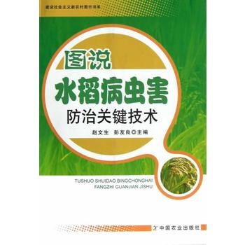 圖說水稻病蟲害防治關鍵技術(建設社會主義新農村圖示書係) 9787109159457 pdf epub mobi 電子書 下載